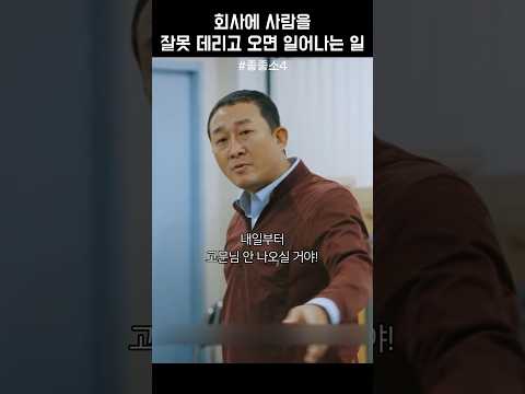 회사에 사람을 잘못 데리고 오면 일어나는 일 #좋좋소4 thumbnail