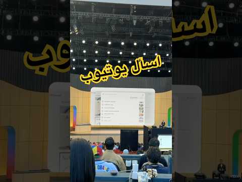 ميزة جديدة قادمة قريباً على اليوتيوب وهي Ask YouTube !#GoogleIO #tech #فيصل_السيف #تقنية #technology thumbnail