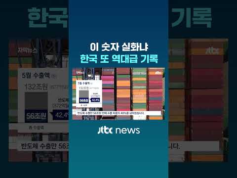 이 숫자 실화냐…한국 또 역대급 기록 #JTBC #Shorts thumbnail