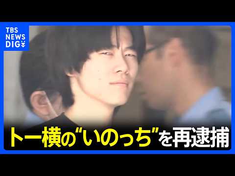 トー横の“いのっち”を再逮捕　14歳中学生にわいせつなど疑い　様子を動画撮影か　警視庁　東京・新宿区｜TBS NEWS DIG thumbnail