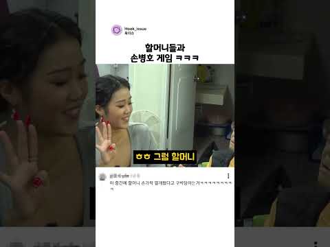 할머니들과 손병호 게임 ㅋㅋㅋ thumbnail