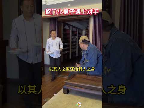 抠门的小舅子，这次可算遇到对手了，哈哈哈 thumbnail