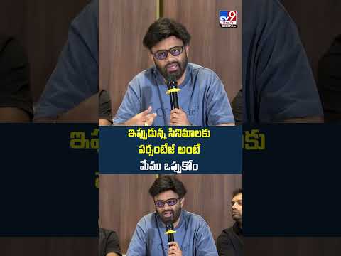 Producers Naga Vamsi :  ఇప్పుడున్న సినిమాలకు పర్సంటేజ్ అంటే    మేము ఒప్పుకోం - TV9 thumbnail
