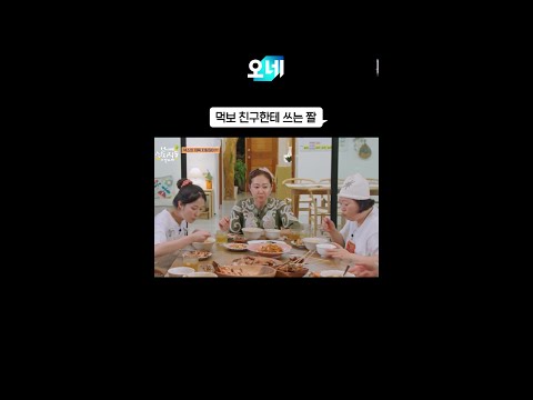 먹짱 친구에게 보내는 짤 #짤오네 #언니네산지직송in칼라페 thumbnail