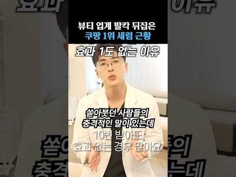 뷰티 업계 발칵 뒤집은 쿠팡 1위 세럼 근황 thumbnail