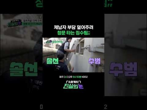 징수를 위해서라면 좁은 창문도 문제 없어요 #진실의눈 | KBS 260603 방송 thumbnail