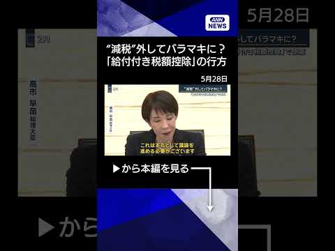 【ニュース】“減税”外してバラマキに？年収540万円以下に給付？『給付付き税額控除』で原案【報道ステーション】(2026年5月27日) #shorts thumbnail