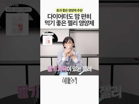 입터짐도 건강하게 막을 수 있는 젤리! thumbnail