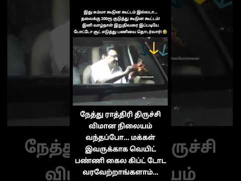 நாடவ kompany... திருச்சி கிழக்க குறி வைக்கிறாங்களாம்!? | mk stalin latest visit to trichy thumbnail