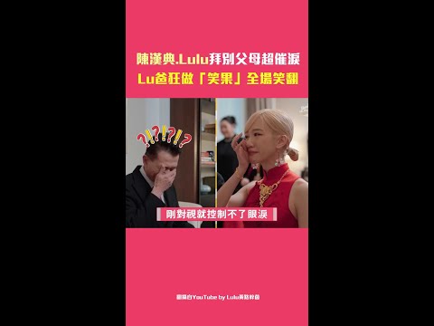 陳漢典.Lulu拜別父母超催淚　Lu爸狂做「笑果」全場笑翻 #shorts thumbnail