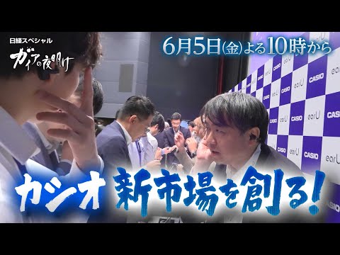 ガイアの夜明け【カシオ　新市場を創る!】予告 thumbnail