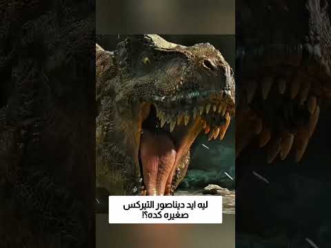 ليه ايد ديناصور التيركس صغيره كده؟! thumbnail