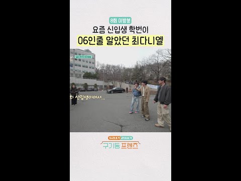 [미방분] 듣는 신입 화들짝 | #구기동프렌즈 thumbnail