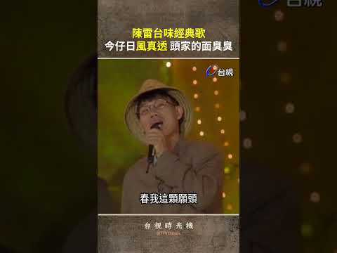 #陳雷 台味經典歌 今仔日〈風真透〉頭家的面臭臭 @ttv #shorts thumbnail