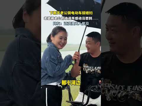 下雨天老公骑电瓶车来接媳妇，老婆被老公的浪漫所感动没想到……  #新闻 #共鸣 #大热门 thumbnail