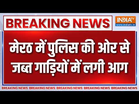 Breaking News: मेरठ में पुलिस की ओर से जब्त गाड़ियों में लगी आग | UP News | Meerut | Fire Incident thumbnail