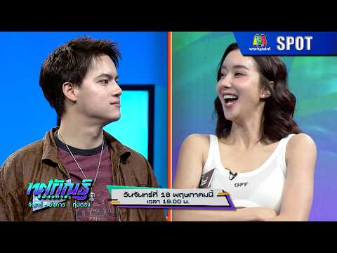 ทศกัณฐ์ รันวงการ | EP.38 | 18 พ.ค. 69 | SPOT thumbnail