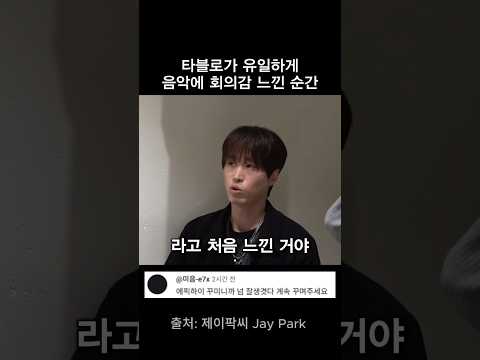 타블로가 유일하게 음악에 회의감 느꼈던 순간 thumbnail
