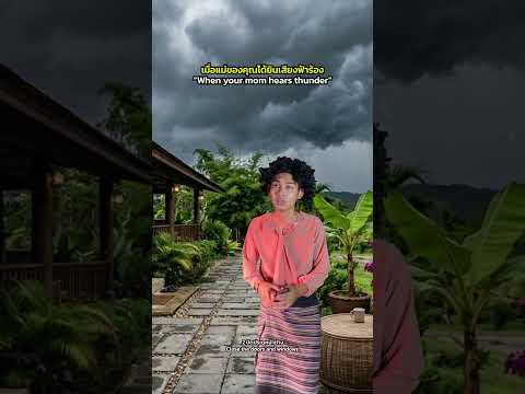 เมื่อแม่ของคุณได้ยินเสียงฟ้าร้อง! thumbnail