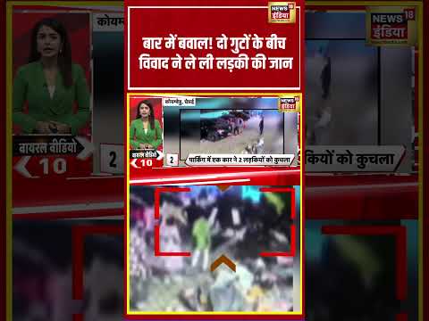 Chennai | बार में बवाल! दो गुटों के बीच विवाद ने ले ली लड़की की जान | #shorts #viralnews #viralvideo thumbnail