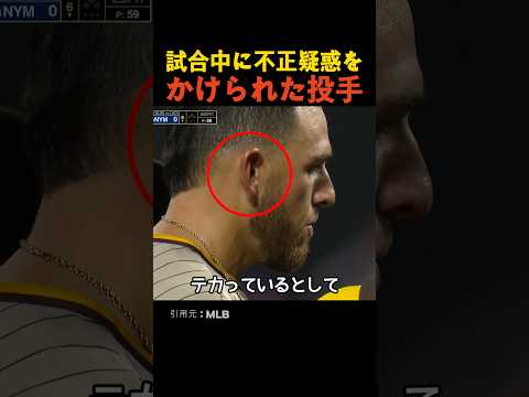 試合中に不正疑惑をかけられた投手 thumbnail
