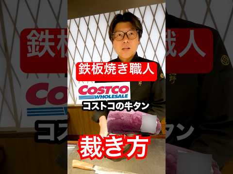 プロの鉄板焼き職人に『コストコの牛タン』を渡したら裁き方と裏技がヤバすぎた！#shorts thumbnail