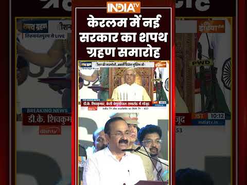 Keralam CM Oath Ceremony | केरलम में नई सरकार का शपथ ग्रहण समारोह | #vdsatheesan #keralamcm #shorts thumbnail