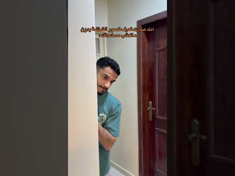 لما امك تصير ماتطلب مساعدتك🥹🤣 thumbnail