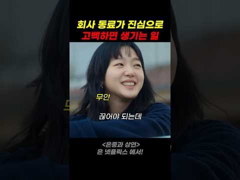 회사 동료가 진심으로 고백하면 생기는 일 thumbnail