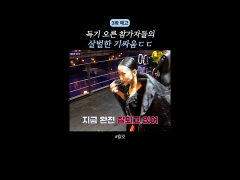 [예고] 한 치의 양보도 없는 아이템 전쟁?  #킬잇 thumbnail