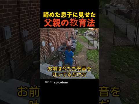 諦めた息子に見せた父親の教育法 thumbnail
