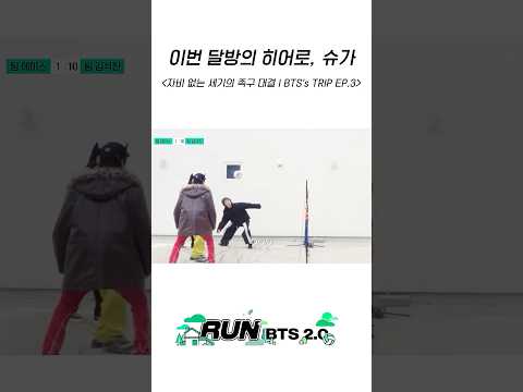 이번 달방의 히어로, 슈가 #BTS #방탄소년단 #RunBTS #달려라방탄 #달방 thumbnail