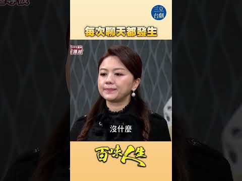 EP110 我只想好好講話！｜#百味人生 #八點檔 #shorts #搞笑 #百味人生短影音 thumbnail
