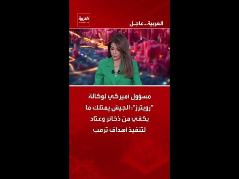 مسؤول أميركي لوكالة "رويترز": الجيش يمتلك ما يكفي من ذخائر وعتاد لتنفيذ أهداف ترمب thumbnail