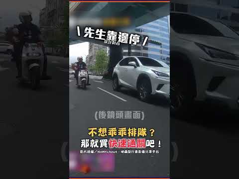 不想乖乖排隊？那就買快速通關吧！ #shorts #違規 #直行 #右轉 #快速通關 #排隊 #行車紀錄器 #WoWtchout @ChinaTimes thumbnail