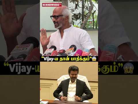 'Vijay தொண்டர்கள் இத யோசிக்கணும்..' ? Rajini thumbnail