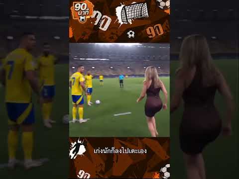เก่งนักก็ลงไปเตะเอง #90นาที thumbnail