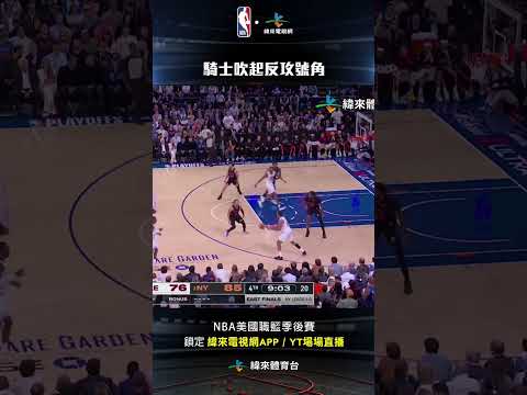 #NBA Jaylon Tyson 漂亮下滑擺進兩分騎士吹起反攻號角 #克里夫蘭騎士 #紐約尼克 thumbnail