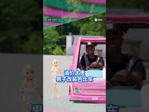 美国一名男子因不堪油价持续上涨，将一辆损坏的粉红色芭比玩具车改装成代步工具，如今每次加满油只需约3美元（约4新元）。#8视界新闻网 #barbie #car #芭比车 thumbnail