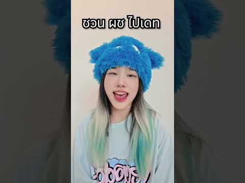 ชวนผู้ไปเดทสูตรคุณแม่ thumbnail