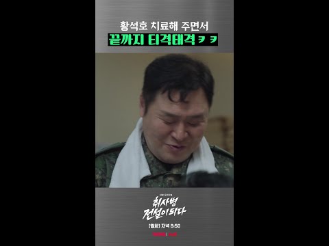 미운 정 든 강림소초 간부즈ㅋㅋㅋ #취사병전설이되다 thumbnail