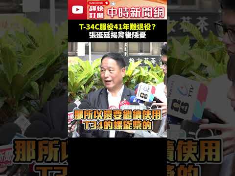 T-34C服役41年難退役？　張延廷揭背後隱憂 @ChinaTimes #shorts #空軍 #墜機 #國防部 #T-34C #除役#張延廷 #老舊 thumbnail