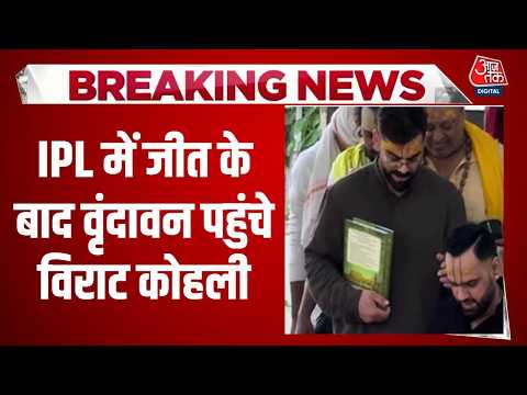 IPL में जीत के बाद Vrindavan पहुंचे Virat Kohli, पत्नी Anushka Sharma भी रही साथ में मौजूद | Aaj Tak thumbnail