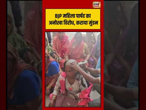 Viral Video | BJP महिला पार्षद का अनोखा विरोध, कराया मुंडन #viralnews #viralvideo #shorts thumbnail