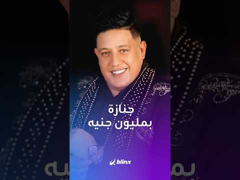 حمو بيكا يثير الجدل بجنازة تكلفتها مليون جنيه بعد وفاة والده.. thumbnail