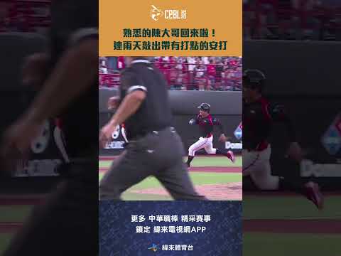 #CPBL 熟悉的 #陳子豪 回來啦！連兩天敲出帶有打點的安打 #統一獅 #味全龍 #中華職棒 #shorts thumbnail