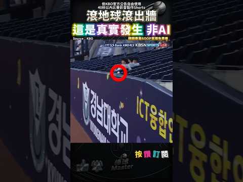 滾地球越過全壘打牆? thumbnail