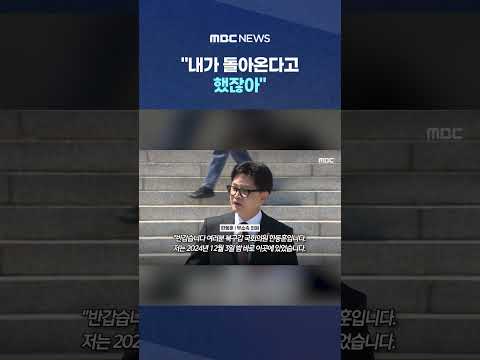 "내가 돌아온다고 했잖아"..국회 계단 성큼 오르더니 #Shorts (MBC뉴스) thumbnail