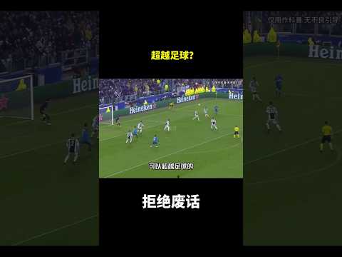 超越足球？#冷知识 #涨知识 thumbnail