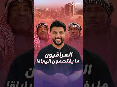 أغنية سحرت العراقيين لكن معظمهم لم يفهم كلماتها!.. هل تفهم لهجة "اليأيأة"؟ thumbnail